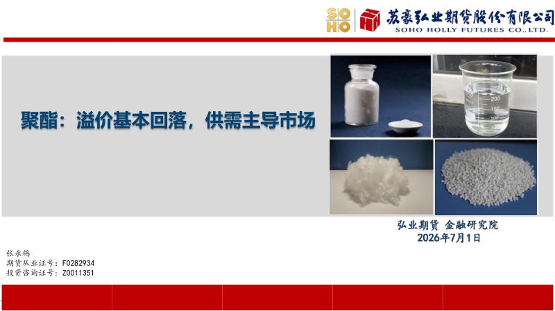 聚酯:溢价基本回落,供需主导市场
