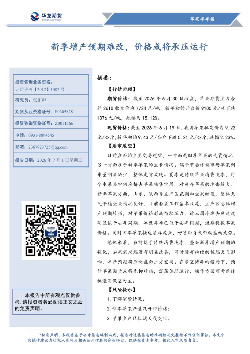 苹果半年报:新季增产预期难改,价格或将承压运行