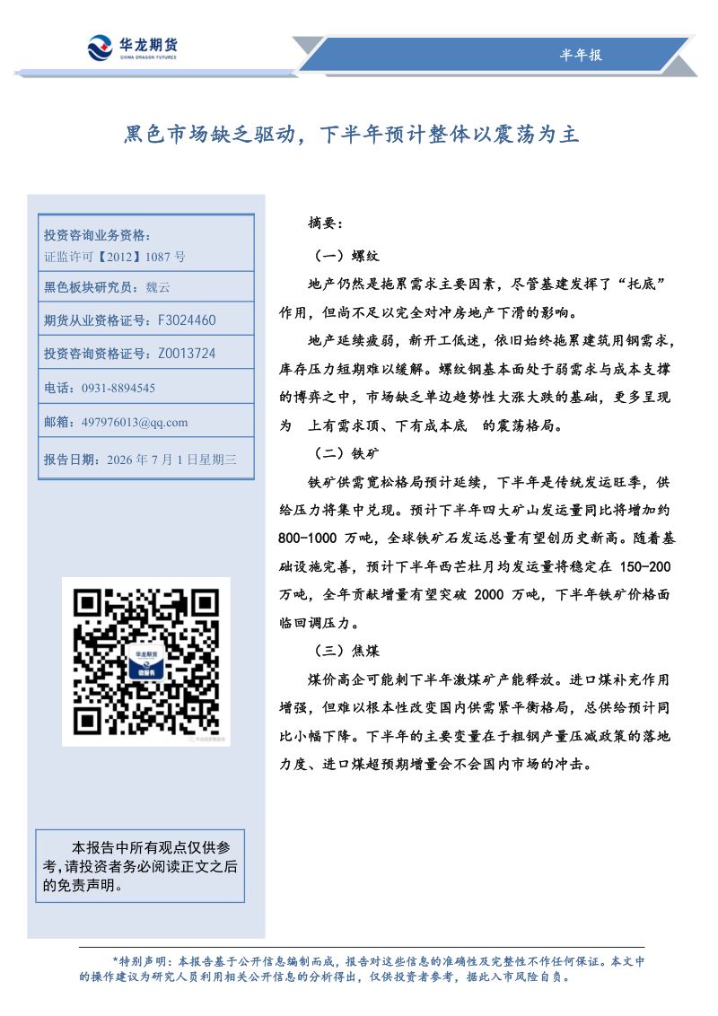 黑色市场缺乏驱动，下半年预计整体以震荡为主