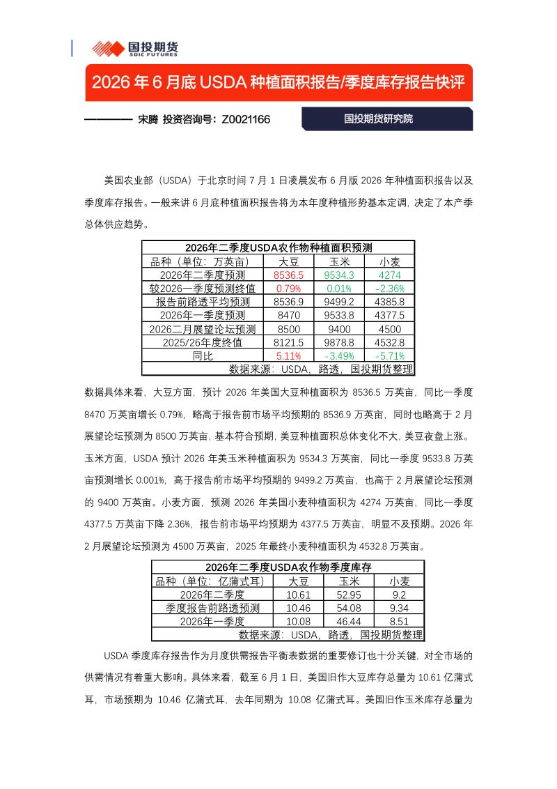 2026年6月底USDA种植面积报告 季度库存报告快评