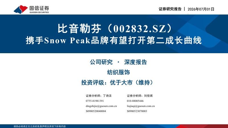 比音勒芬（002832.SZ）携手Snow Peak品牌有望打开第二成长曲线