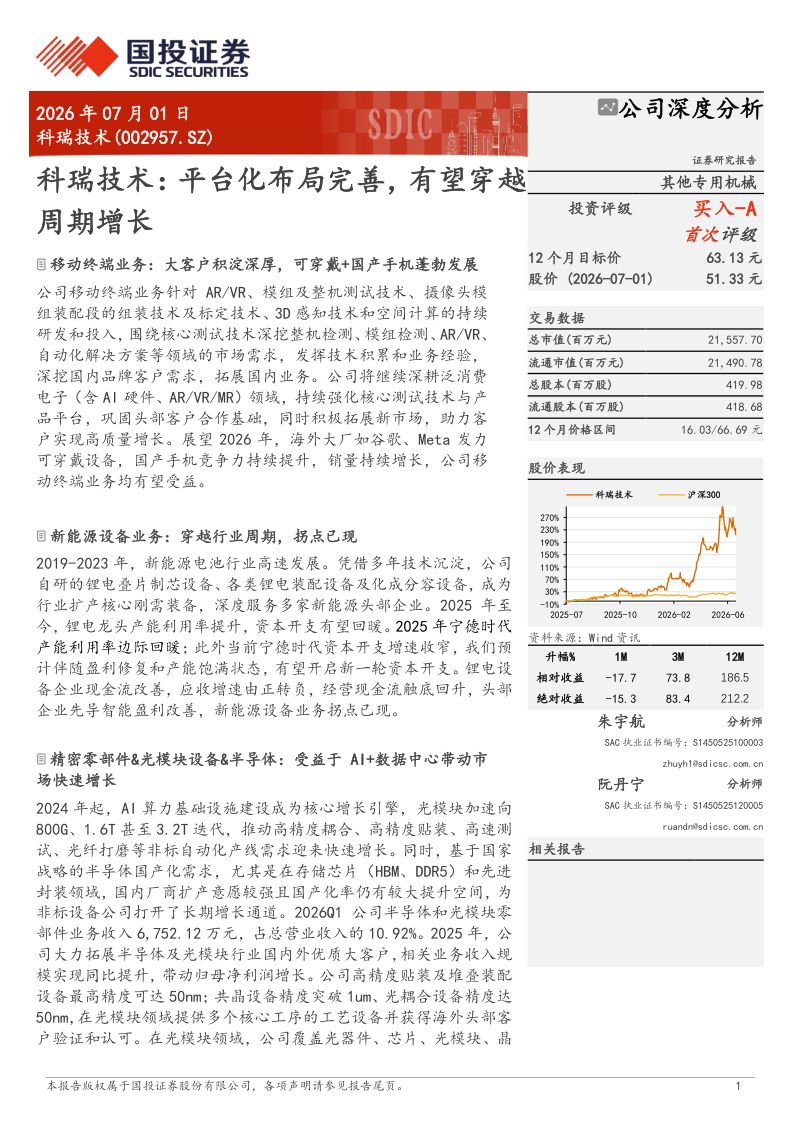 科瑞技术:平台化布局完善,有望穿越周期增长