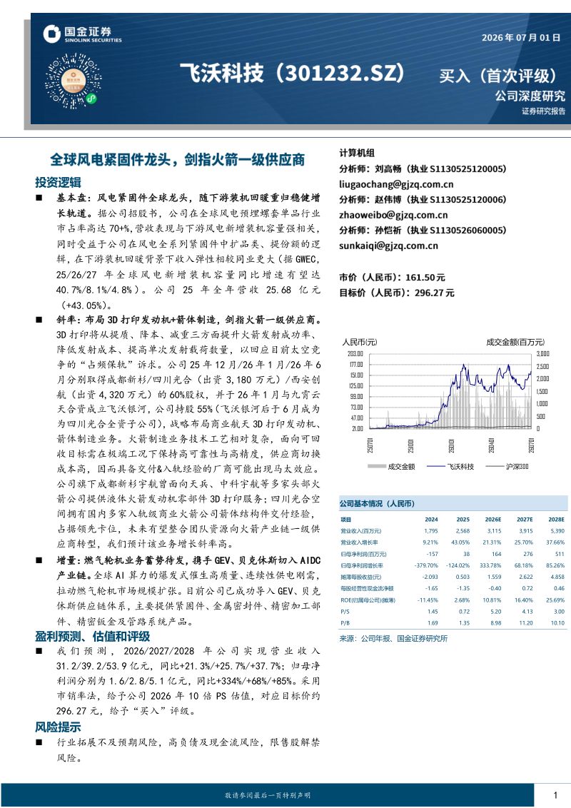 全球风电紧固件龙头，剑指火箭一级供应商