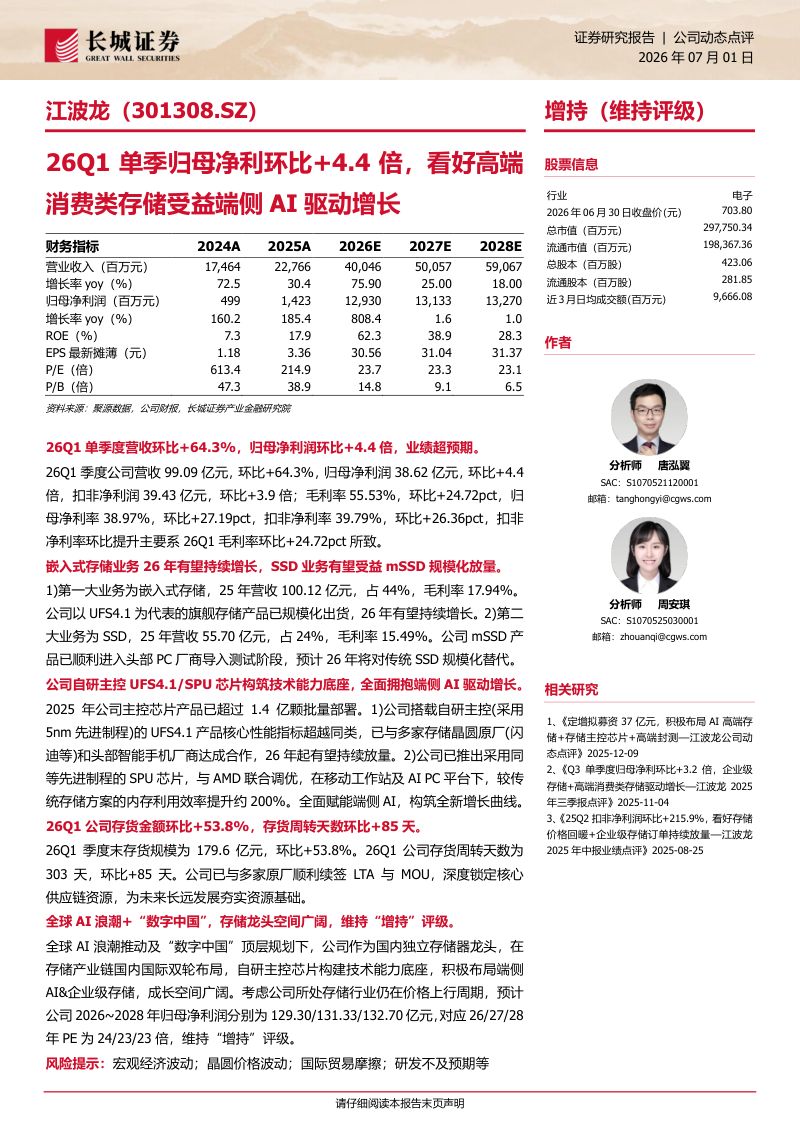 26Q1单季归母净利环比+4.4倍，看好高端消费类存储受益端侧AI驱动增长