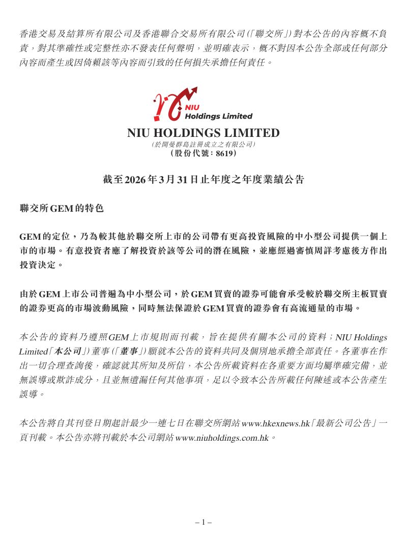 NIU HOLDINGS：截至2026年3月31日止年度之年度业绩公告
