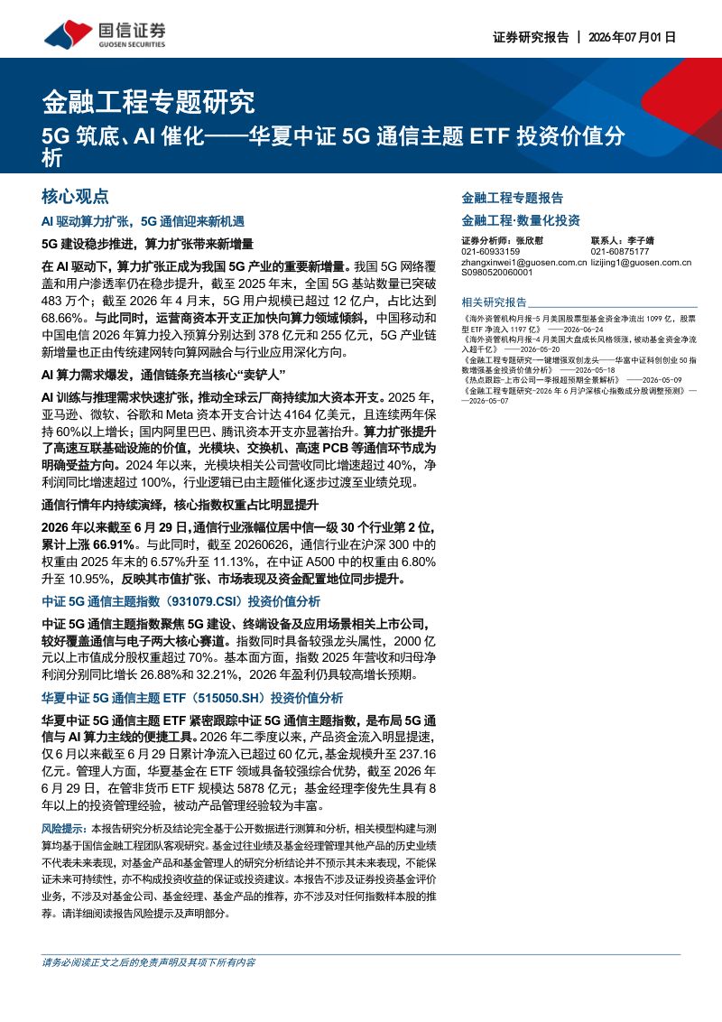 华夏中证5G通信主题ETF投资价值分析：5G筑底、AI催化