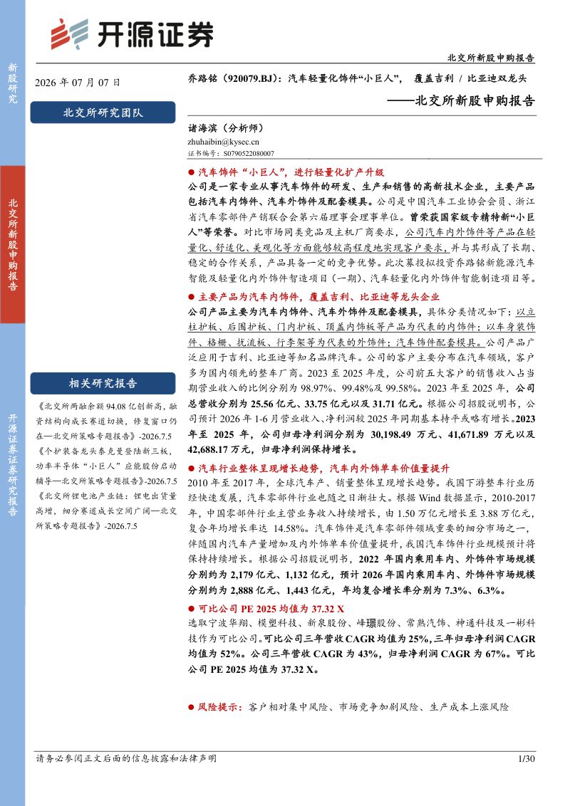 北交所新股申购报告:汽车轻量化饰件“小巨人”,覆盖吉利/比亚迪双龙头