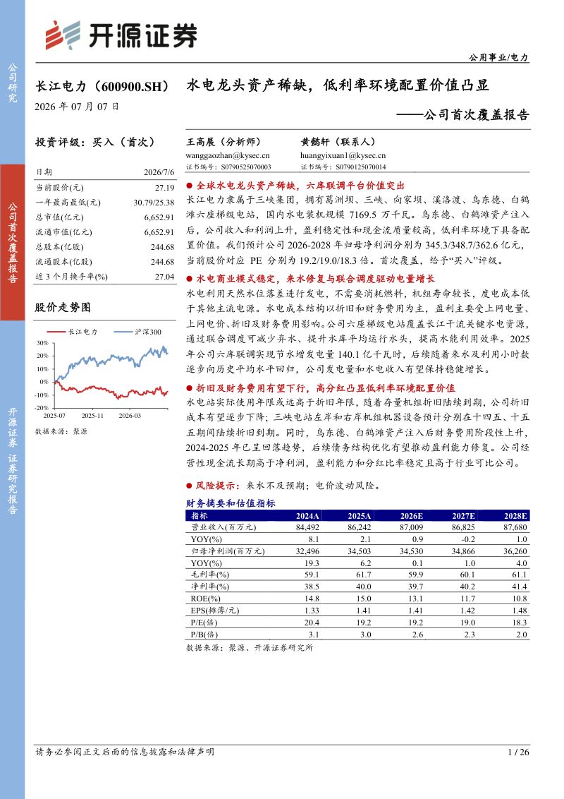 公司首次覆盖报告：水电龙头资产稀缺，低利率环境配置价值凸显
