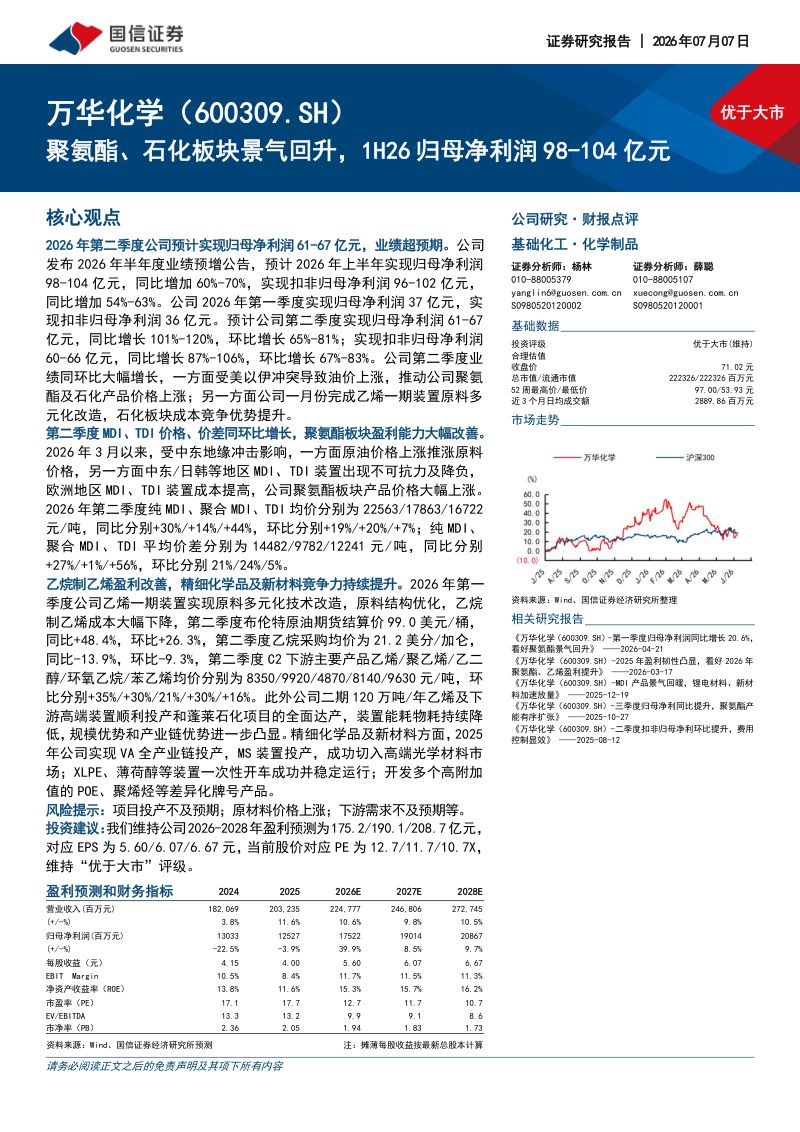 聚氨酯、石化板块景气回升,1H26归母净利润98-104亿元
