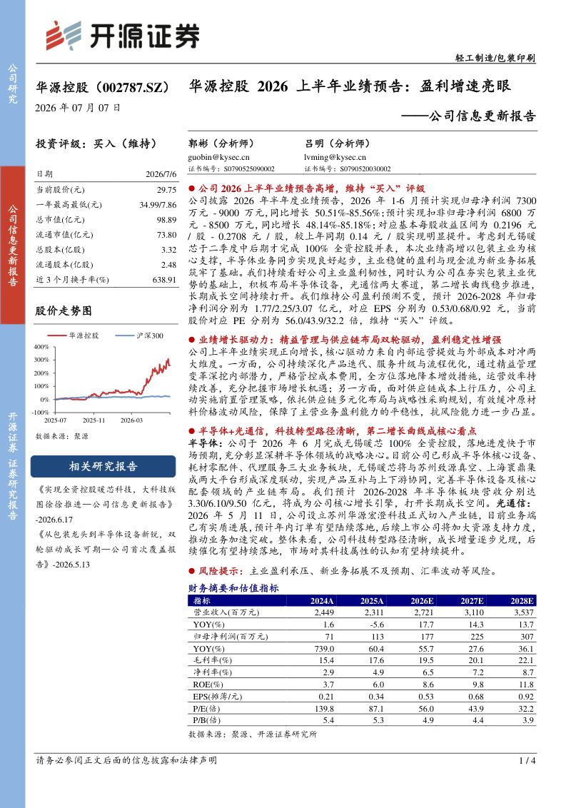 公司信息更新报告:华源控股2026上半年业绩预告,盈利增速亮眼