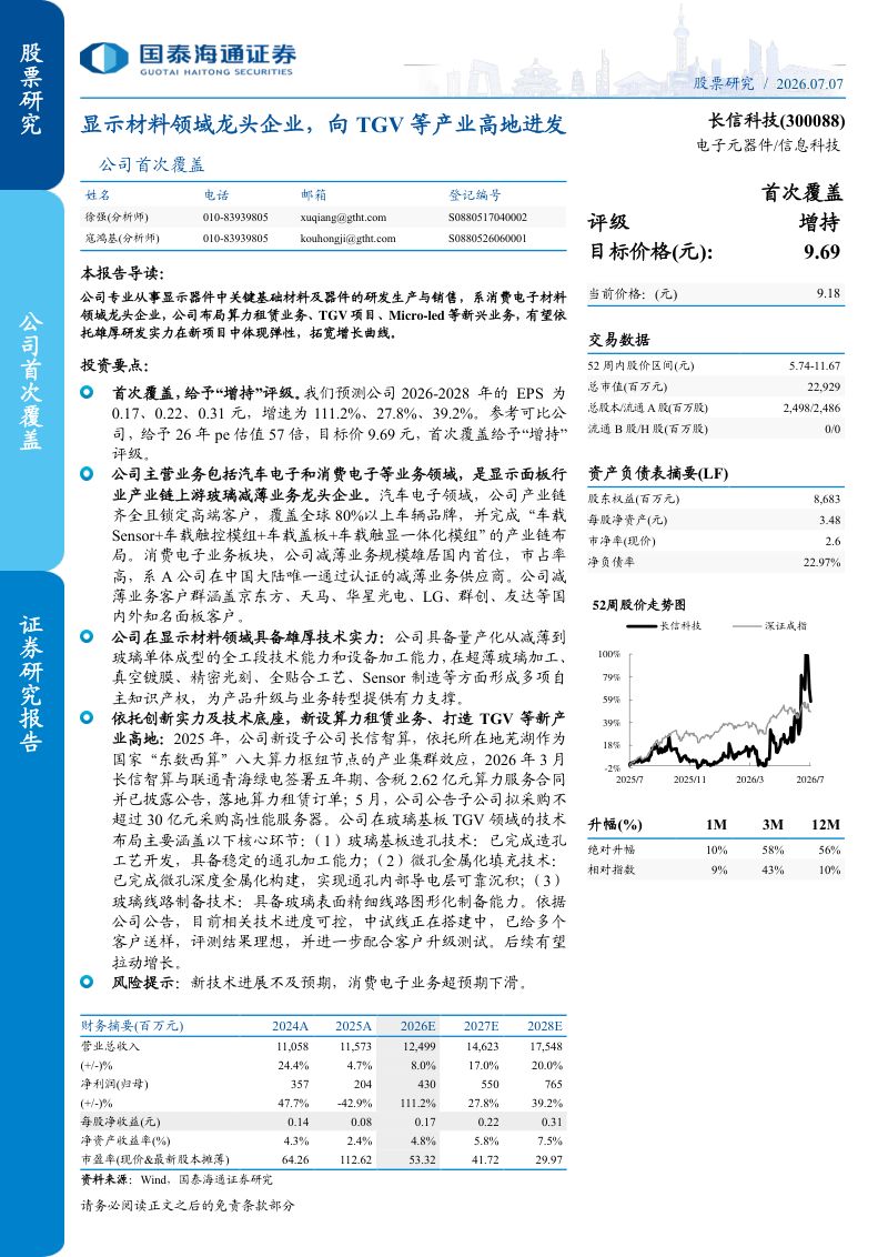 公司首次覆盖显示材料领域龙头企业，向TGV等产业高地进发