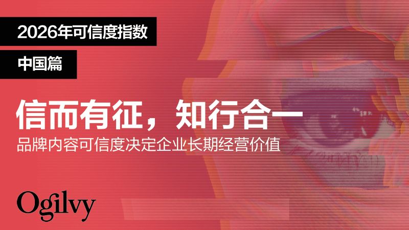 奥美发布首届2026年亚太地区可信度指数,推出可信度声誉资产管理方案