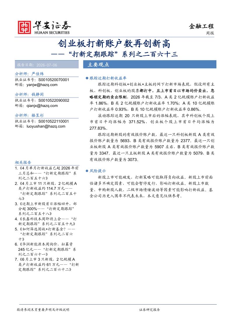 “打新定期跟踪”系列之二百六十三:创业板打新账户数再创新高