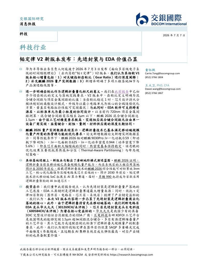 韬定律V2新版本发布:先进封装与EDA价值凸显