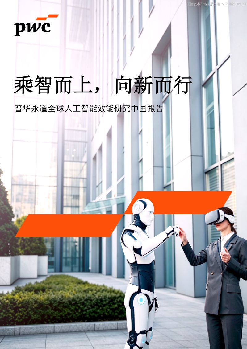普华永道全球人工智能效能研究中国报告