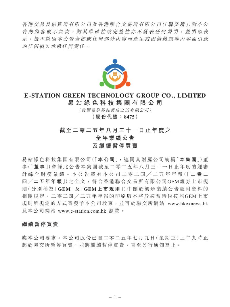 易站绿色科技:截至二零二五年八月三十一日止年度之全年业绩公告及继续暂停买卖