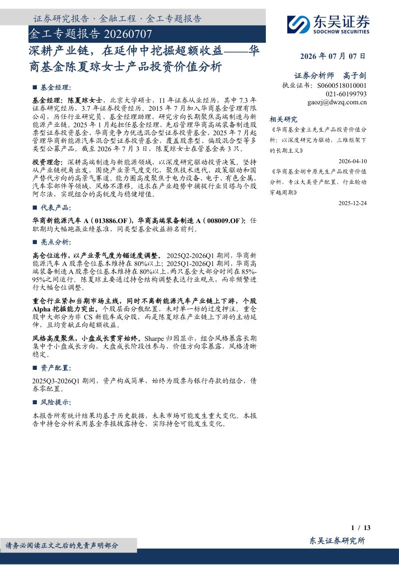 金工专题报告:深耕产业链,在延伸中挖掘超额收益——华商基金陈夏琼女士产品投资价值分析