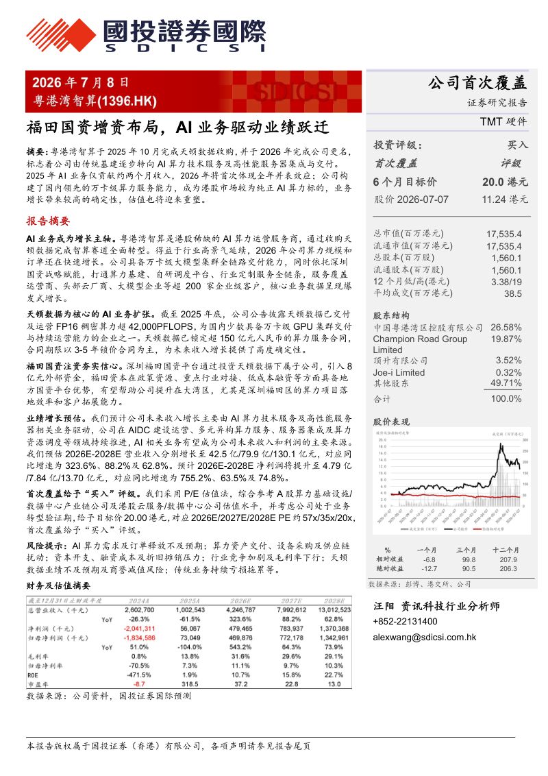 福田国资增资布局,AI业务驱动业绩跃迁