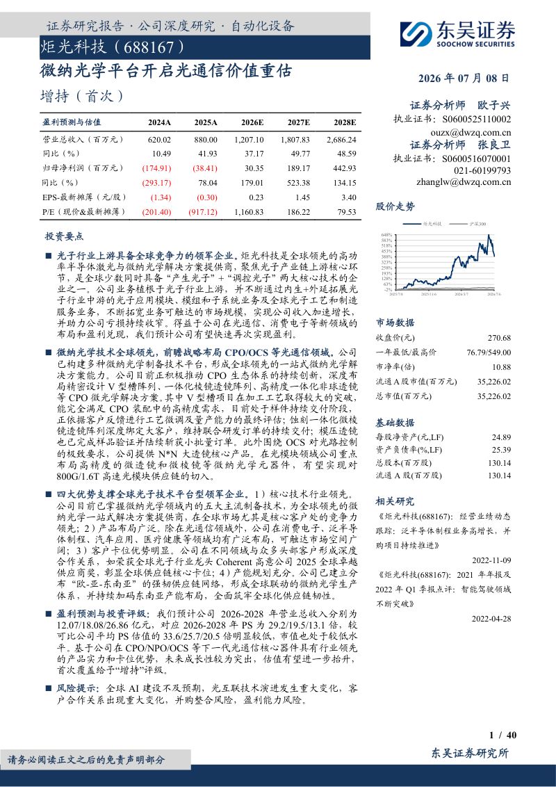 微纳光学平台开启光通信价值重估