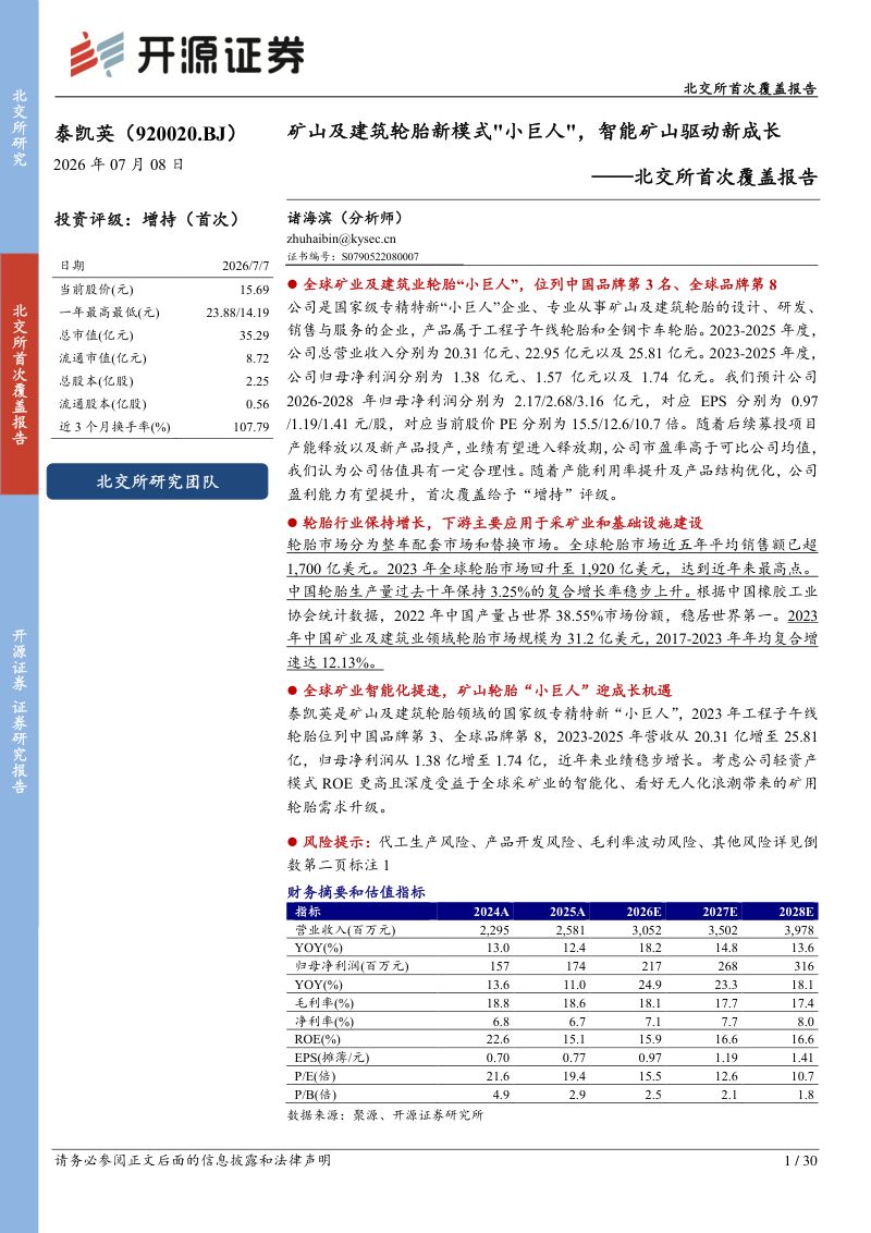 北交所首次覆盖报告:矿山及建筑轮胎新模式“小巨人”,智能矿山驱动新成长