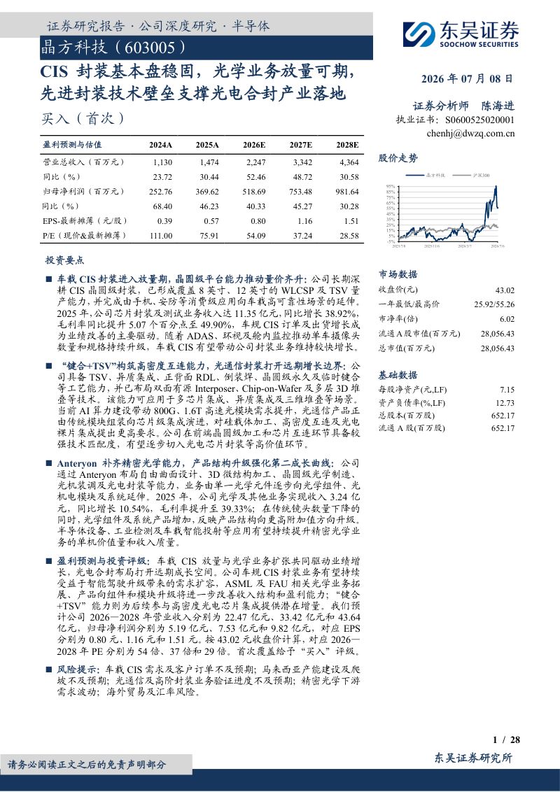CIS封装基本盘稳固，光学业务放量可期，先进封装技术壁垒支撑光电合封产业落地