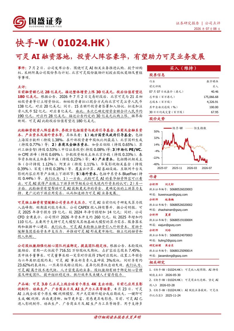 可灵AI融资落地，投资人阵容豪华，有望助力可灵业务发展