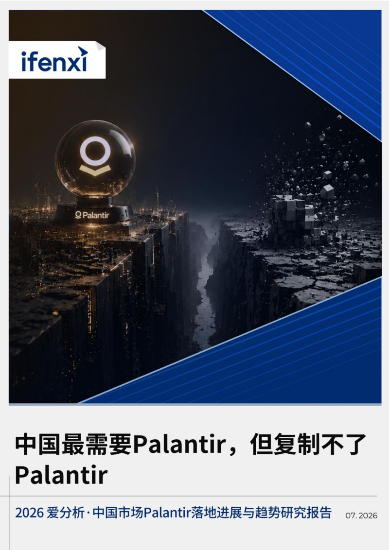 中国市场Palantir落地进展与趋势研究报告V4