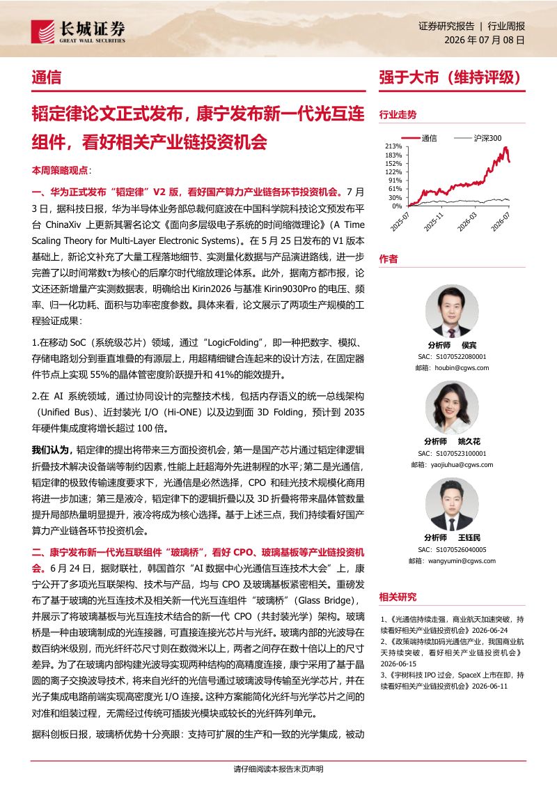 韬定律论文正式发布,康宁发布新一代光互连组件,看好相关产业链投资机会