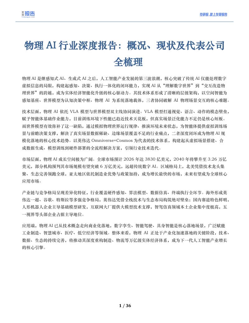 物理AI行业深度报告:概况、现状及代表公司 全梳理