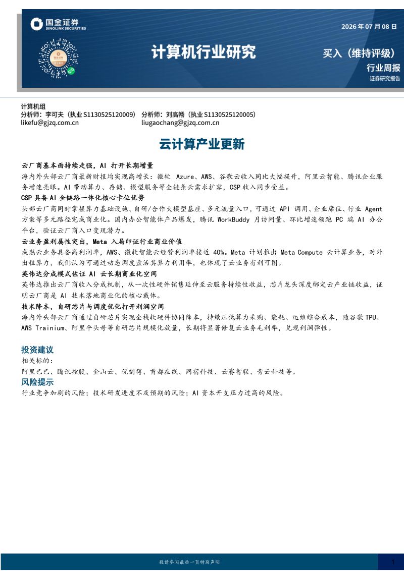 计算机行业研究:云计算产业更新