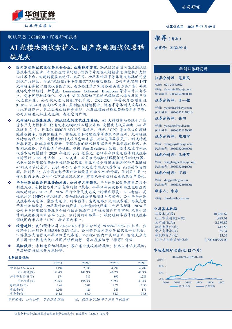 联讯仪器(688808)深度研究报告:AI光模块测试卖铲人,国产高端测试仪器稀缺龙头