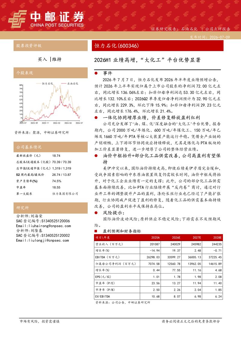 2026H1业绩高增,“大化工”平台优势显著