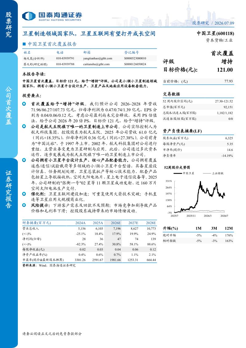 首次覆盖报告卫星制造领域国家队，卫星互联网有望打开成长空间