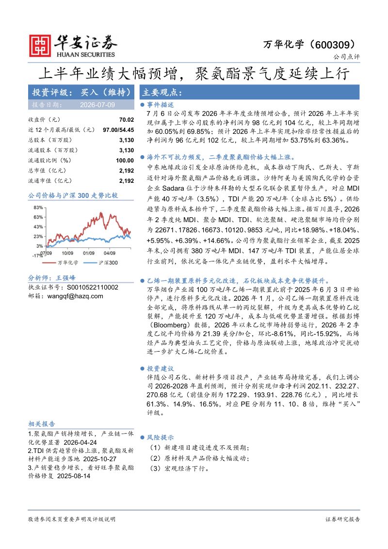 上半年业绩大幅预增,聚氨酯景气度延续上行