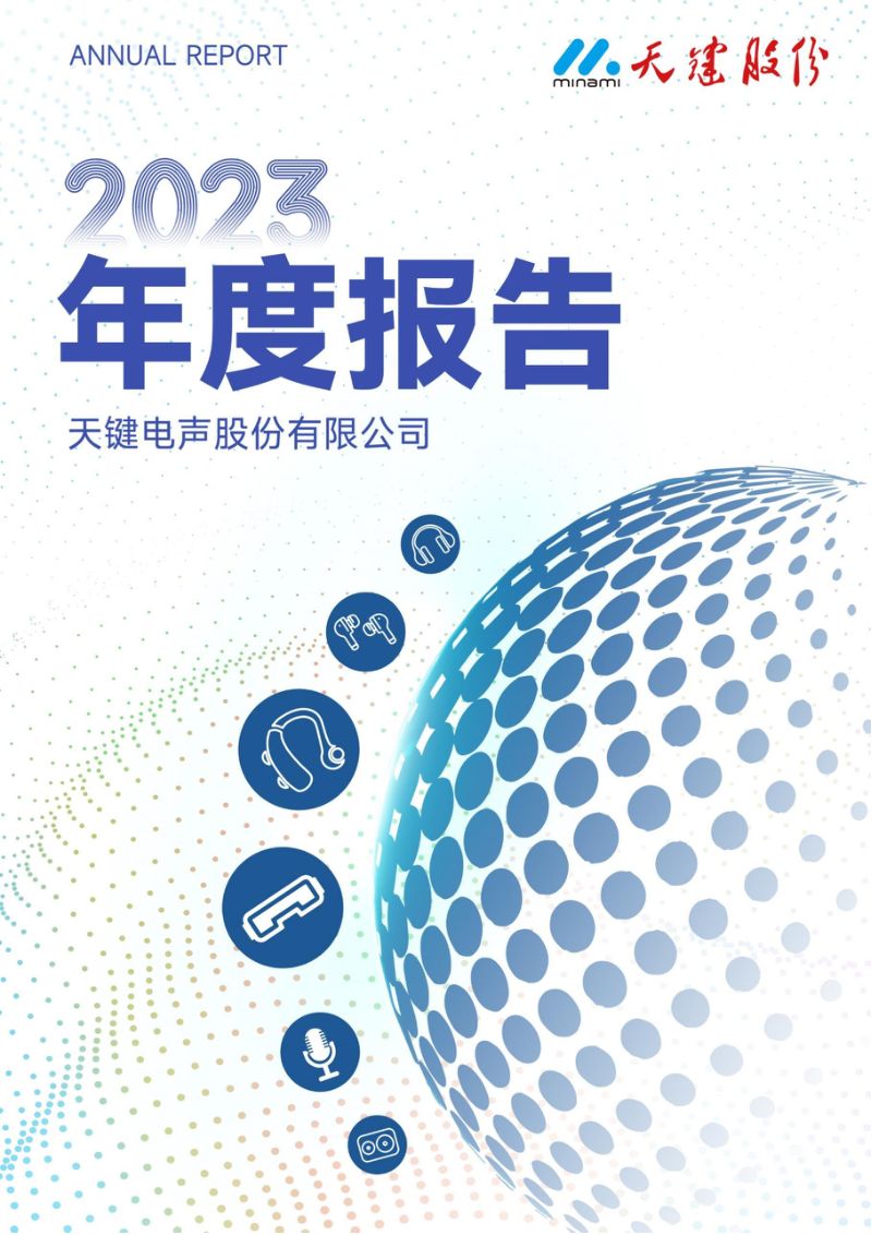 天键股份：2023年年度报告（更正后）