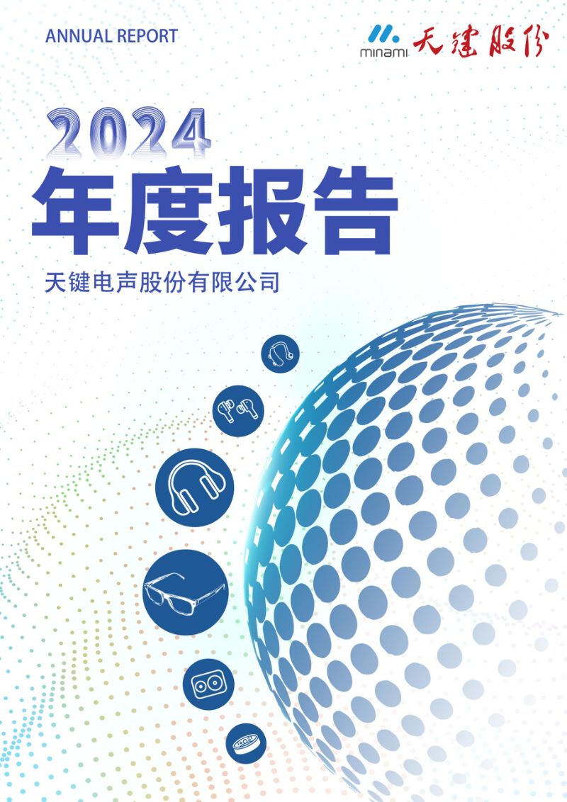 天键股份：2024年年度报告（更正后）