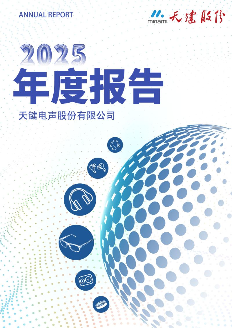 天键股份:2025年年度报告(更正后)