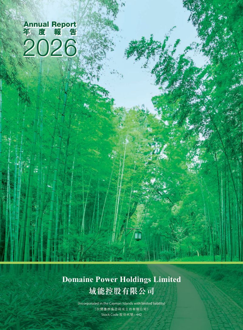 域能控股2026年度报告
