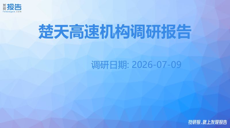 楚天高速机构调研纪要