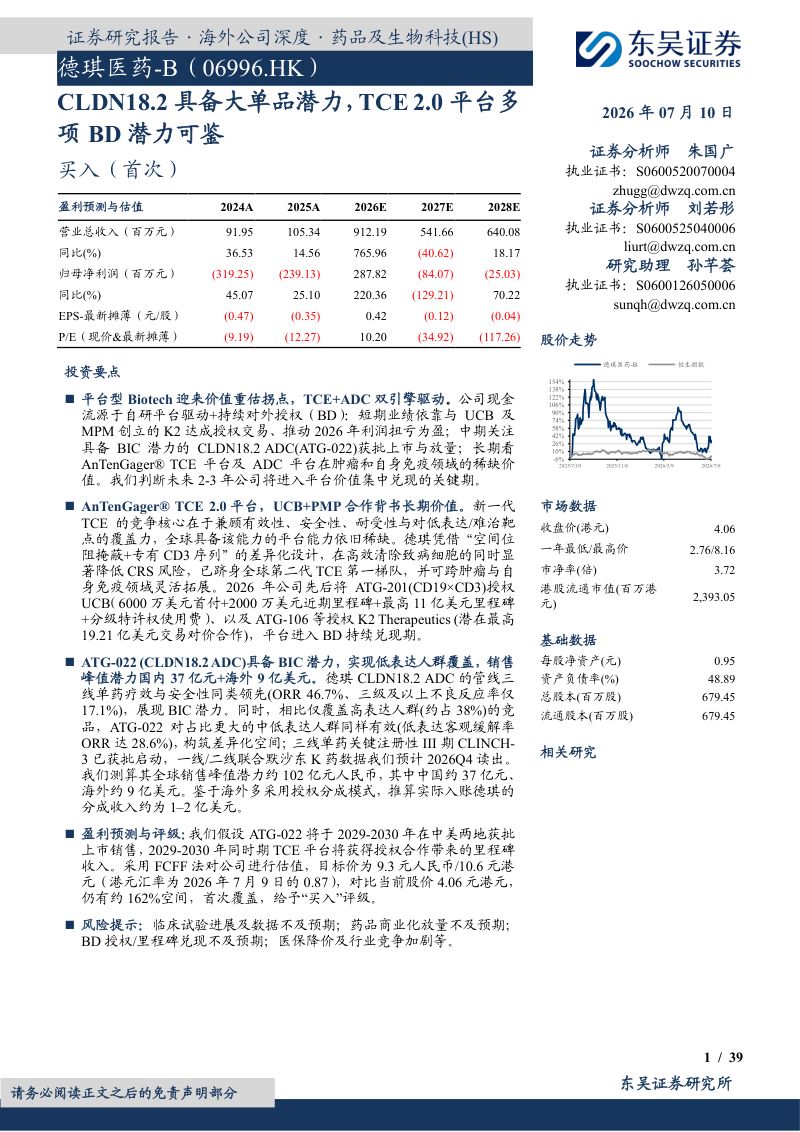 CLDN18.2具备大单品潜力,TCE 2.0平台多项BD潜力可鉴