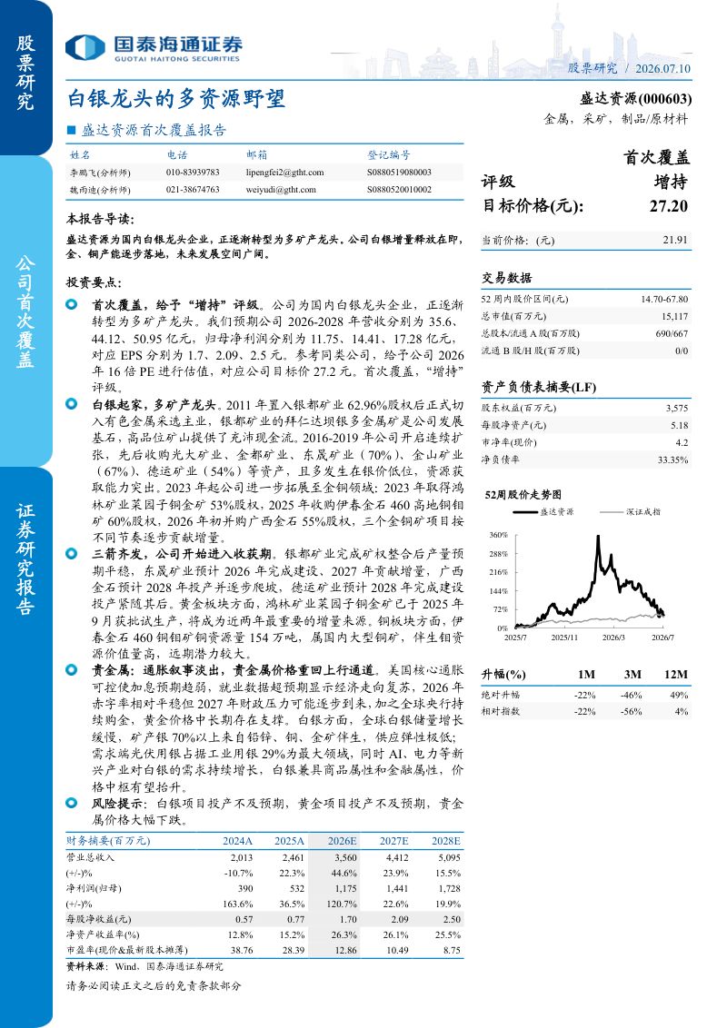 首次覆盖报告白银龙头的多资源野望