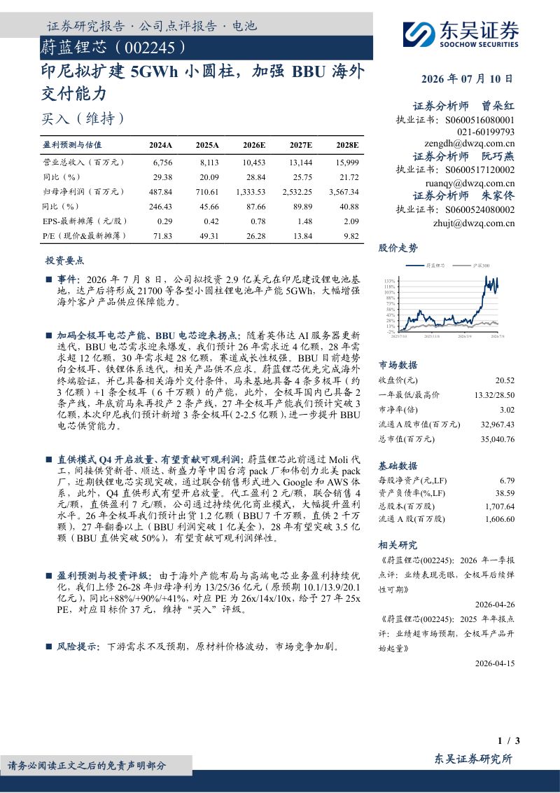 印尼拟扩建5GWh小圆柱，加强BBU海外交付能力