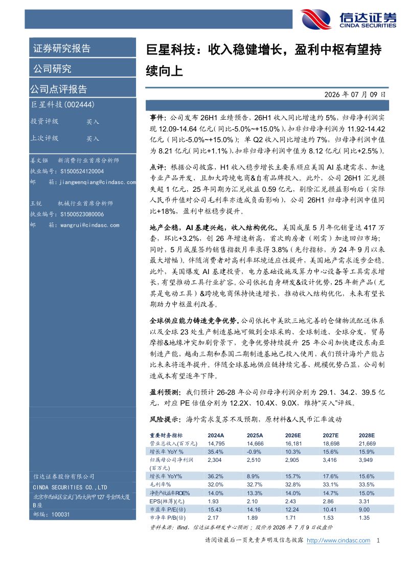 巨星科技:收入稳健增长,盈利中枢有望持续向上