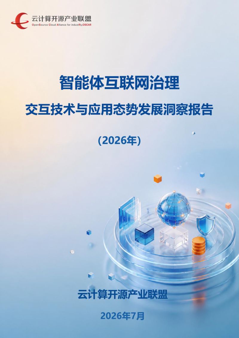 智能体互联网治理:交互技术与应用态势发展洞察报告