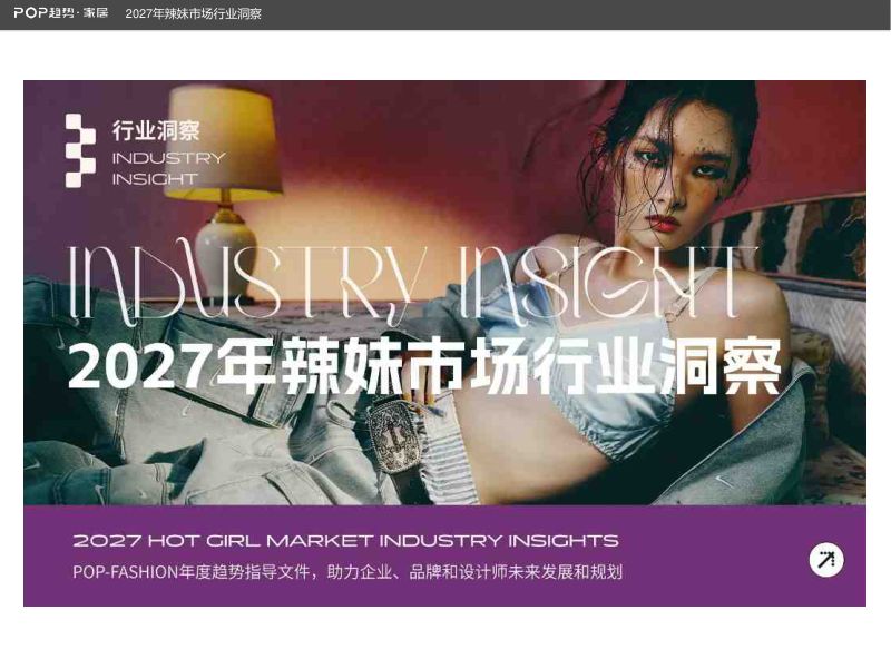 2027年辣妹市场行业洞察