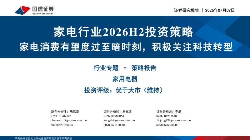 家电行业2026H2投资策略：家电消费有望度过至暗时刻，积极关注科技转型