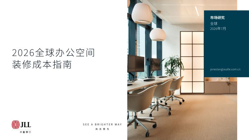 2026年全球办公空间行业装修成本指南