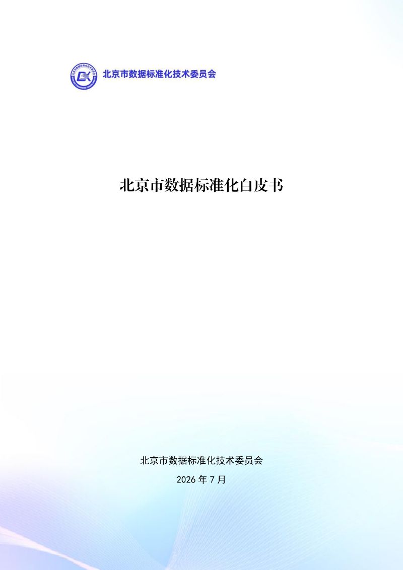 北京市数据标准化白皮书