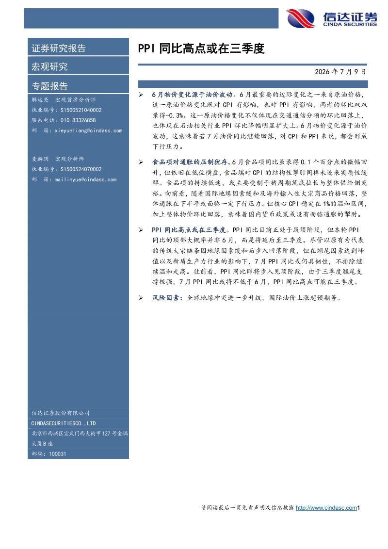PPI同比高点或在三季度
