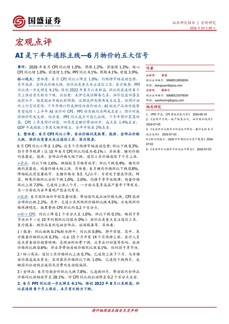 6月物价的五大信号：AI是下半年通胀主线